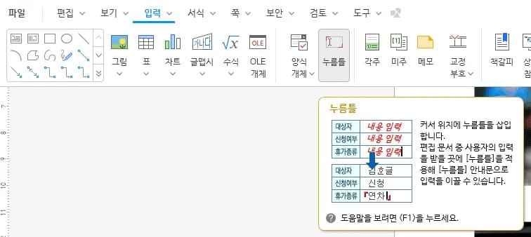 한글 누름틀 삽입 입력 탭 리본 메뉴 화면