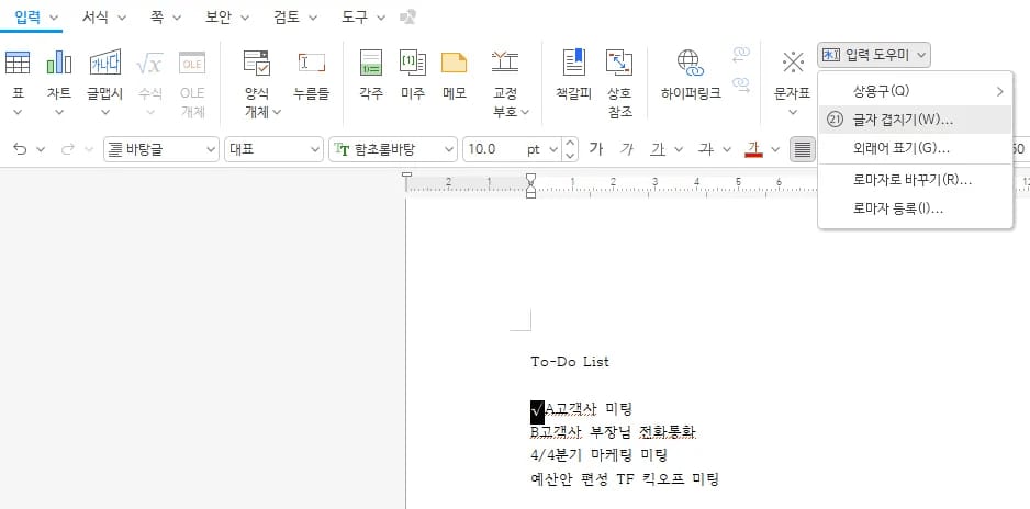 한글 입력도우미 메뉴 선택 화면