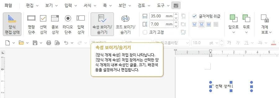 한글 양식 개체 속성 보이기 숨기기 버튼 화면