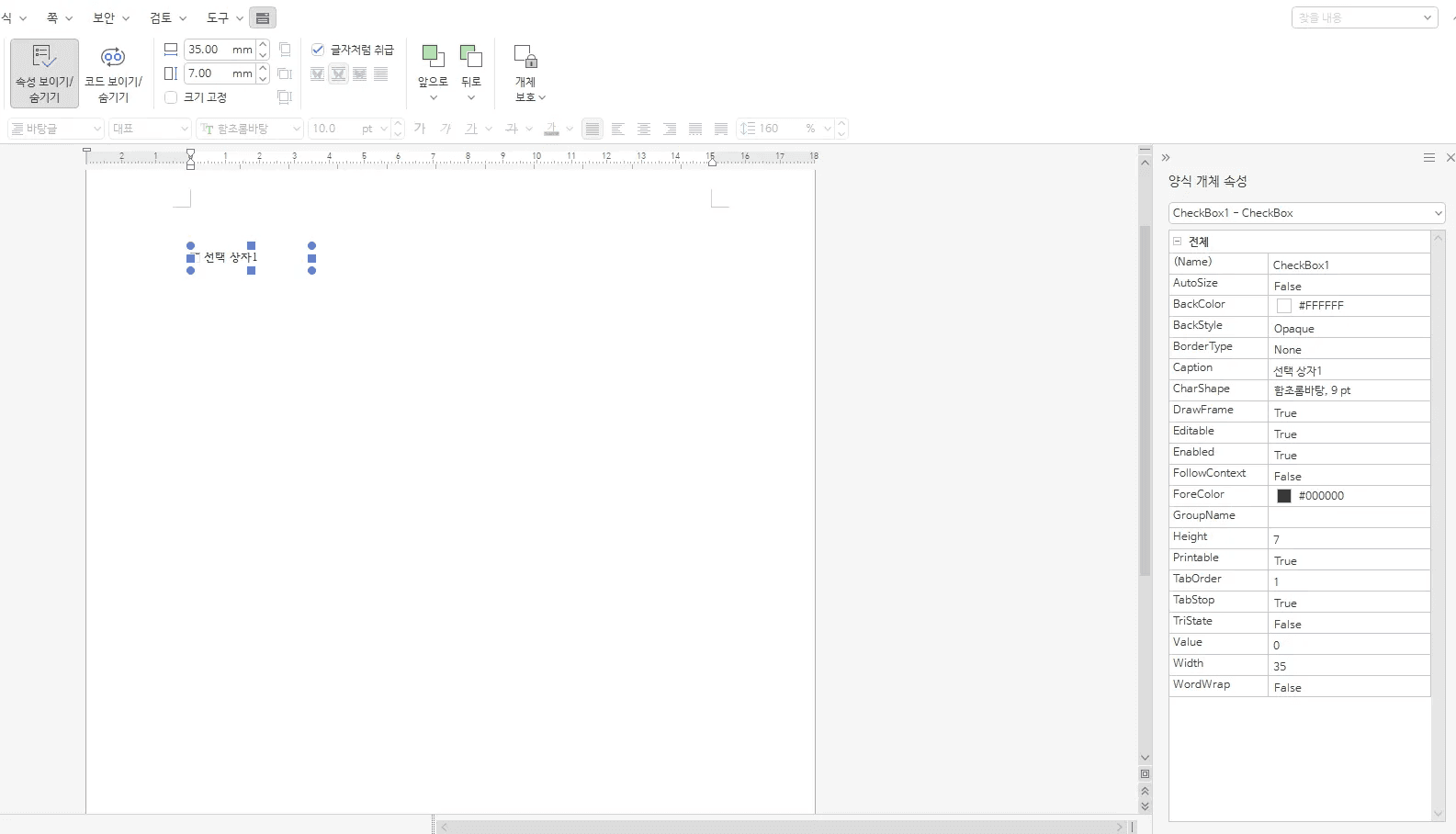 한글 양식 개체 속성 Caption 이름 변경 화면