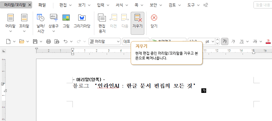 한글 머리말 삭제 방법