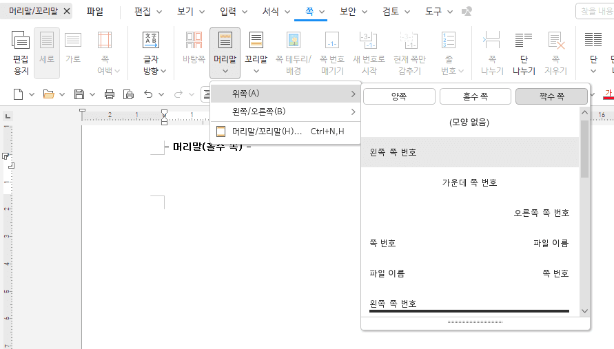 한글 머리말 쪽수 설정 방법