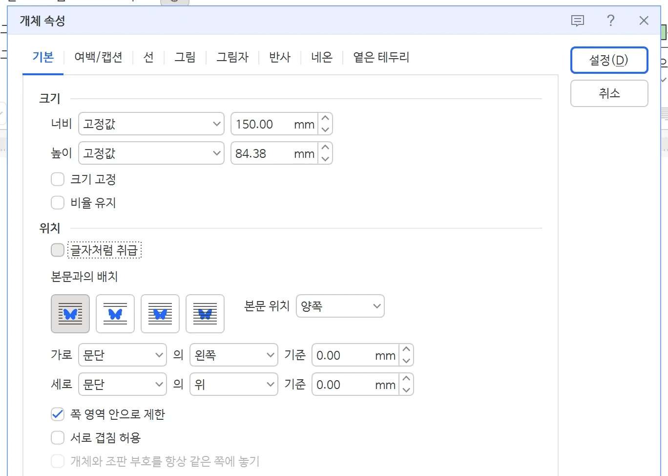 개체 속성 기본 탭 글자처럼 취급 해제 화면