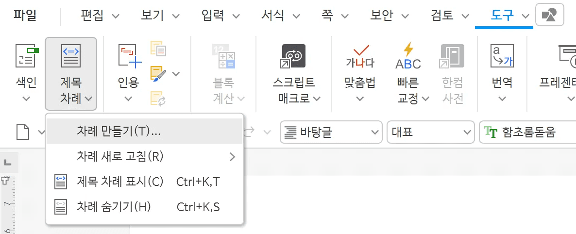 도구 메뉴 차례 만들기 선택 화면