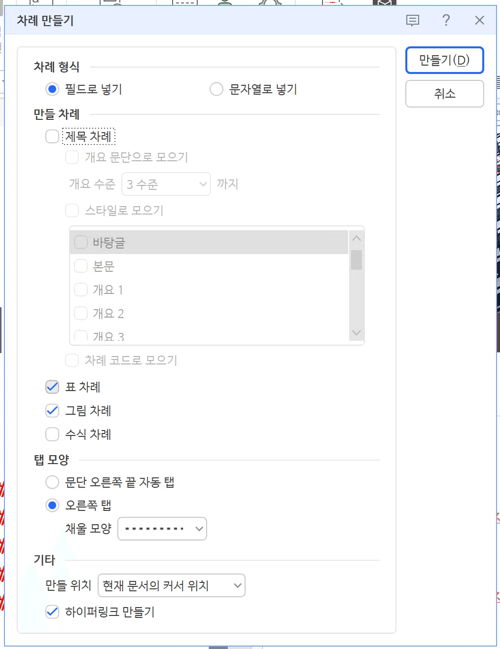 차례 만들기 대화 상자 그림 항목 선택