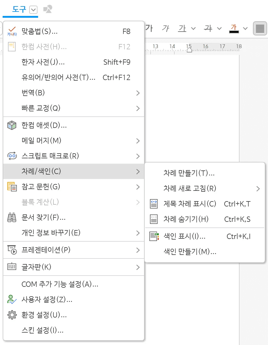 한글 차례 만들기