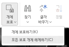 한글 개체 보호 해제하기