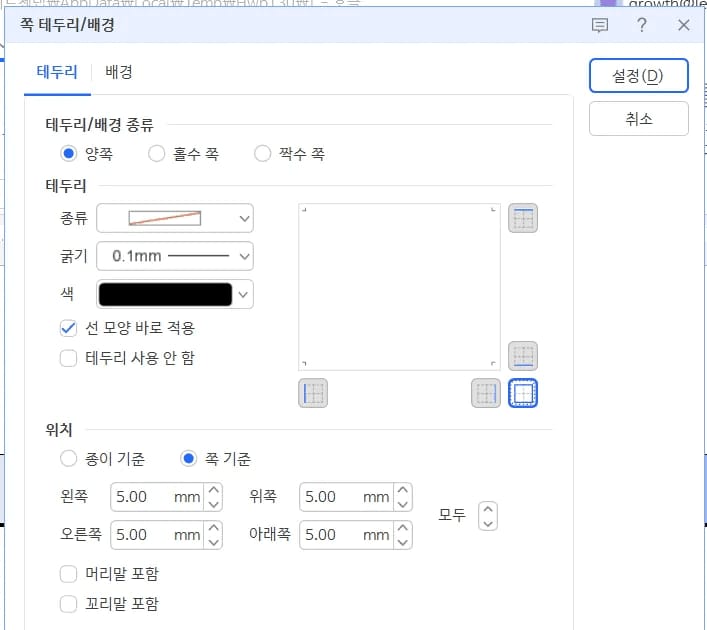 한글 테두리 탭 선 모양 두께 색상 설정 화면
