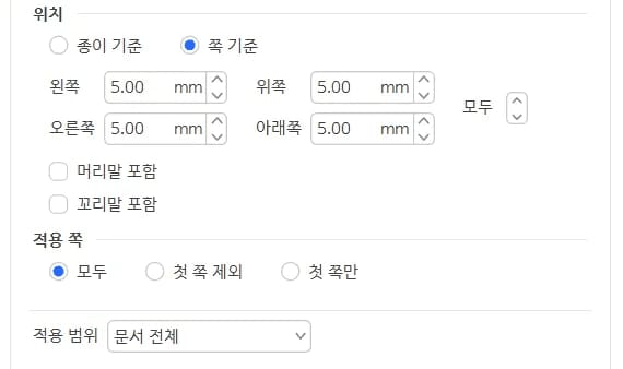 한글 테두리 위치 쪽 기준 종이 기준 설정 화면