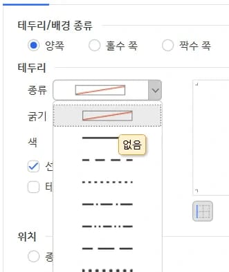 한글 테두리 탭 선 없음 선택으로 테두리 제거 화면