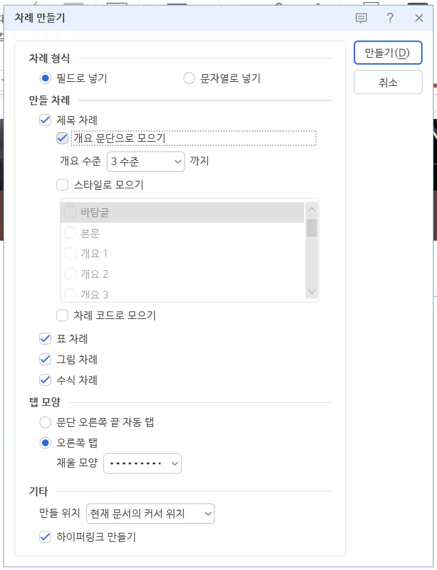 한글 차례 만들기 대화 상자 탭 모양 점선 설정 화면