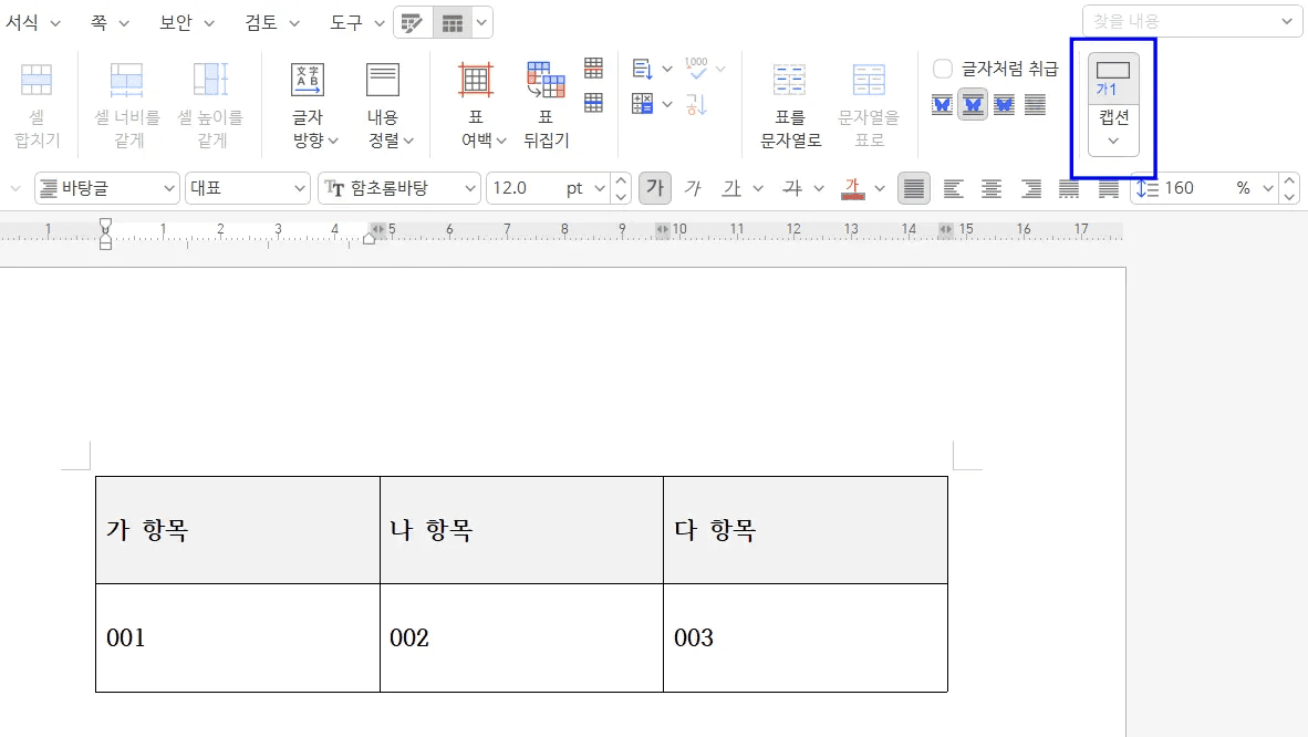 한글 표 레이아웃 탭 캡션 번호 자동 부여 화면
