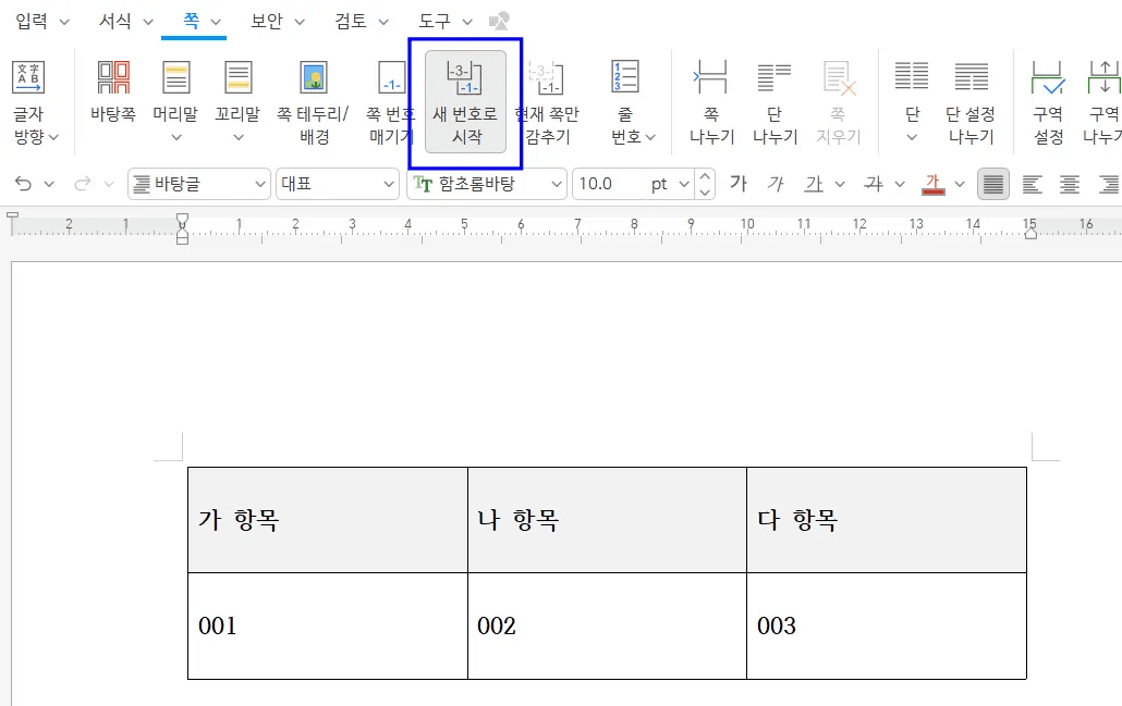 한글 새 번호로 시작 설정 표 번호 지정 화면