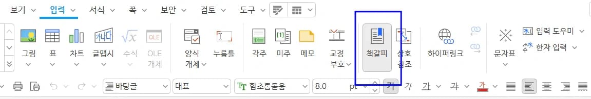 한글 입력 메뉴 책갈피 선택 화면