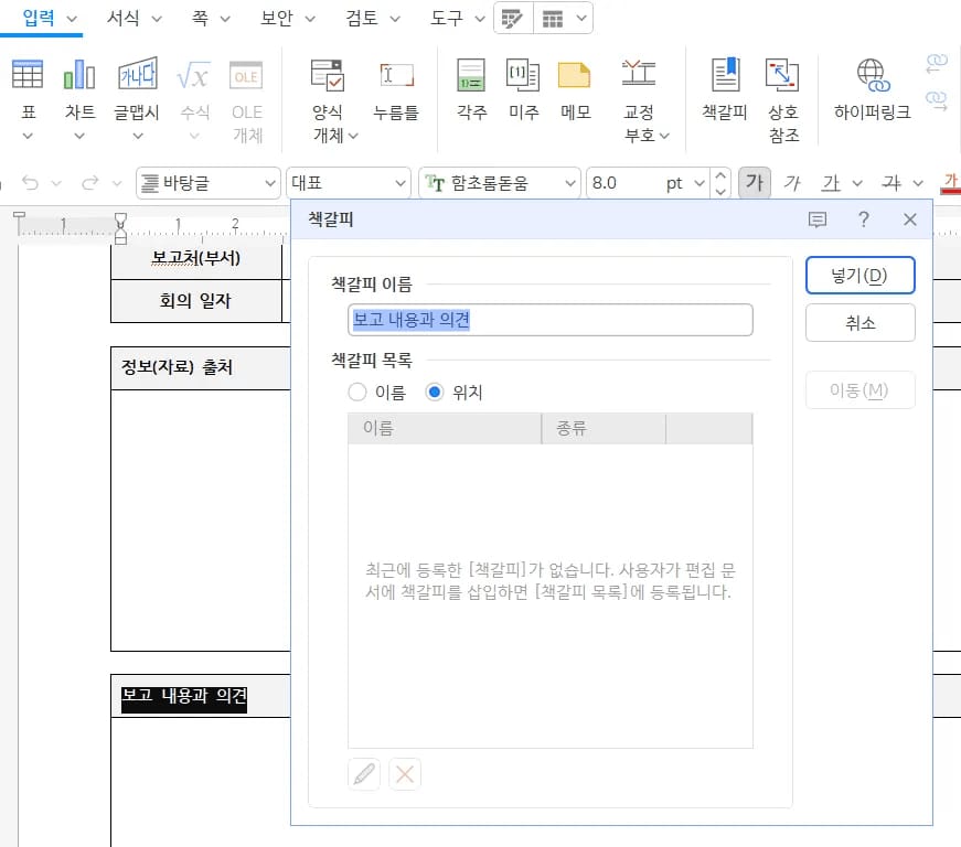 한글 책갈피 이름 입력 및 넣기 버튼 화면