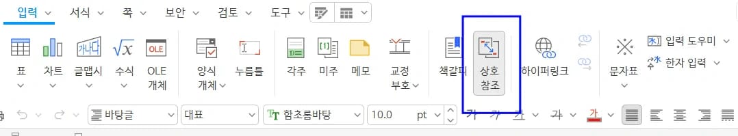 한글 입력 메뉴 상호참조 선택 화면