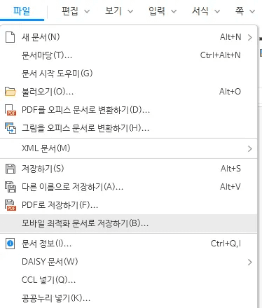 한글 모바일 최적화 문서로 저장하기