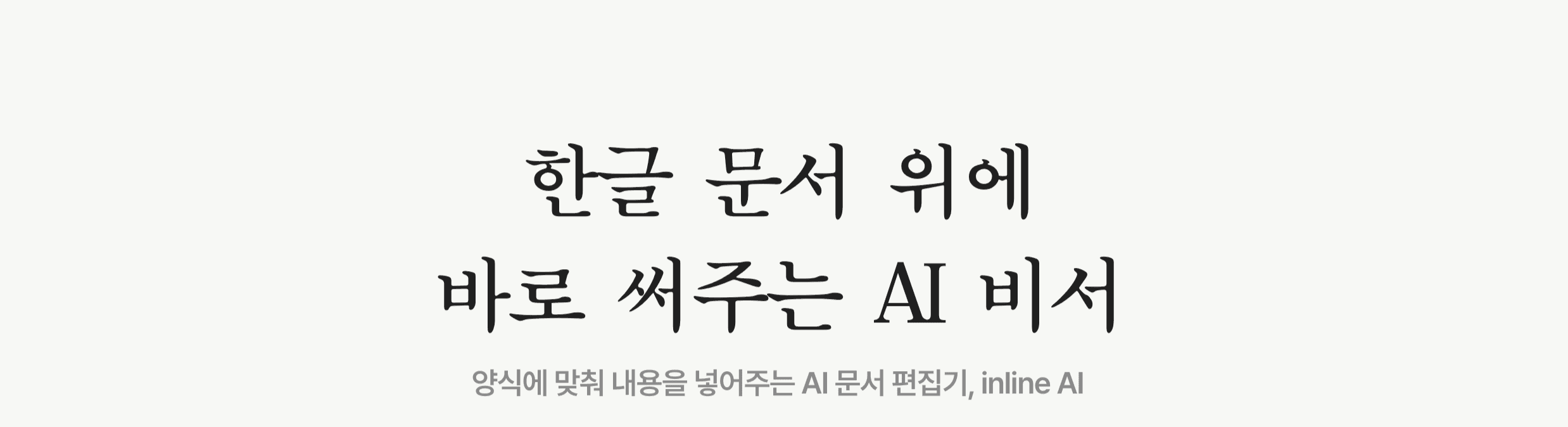 한글파일 편집 가능한 AI 한컴독스 AI inline AI