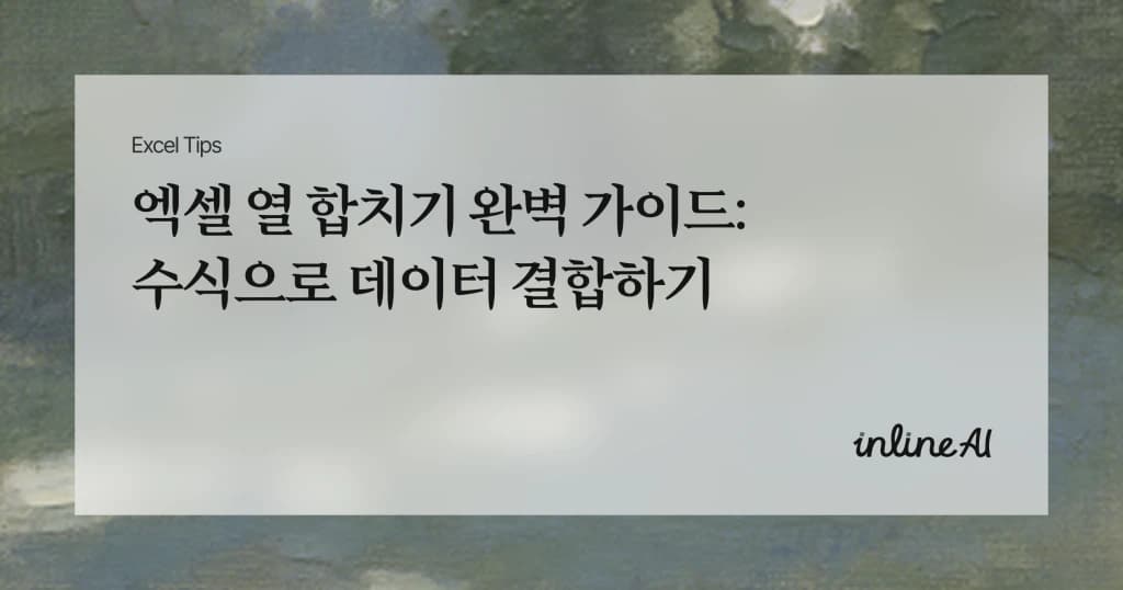 엑셀 열 합치기 완벽 가이드: 엑셀 수식으로 이름·주소 데이터 결합하는 법