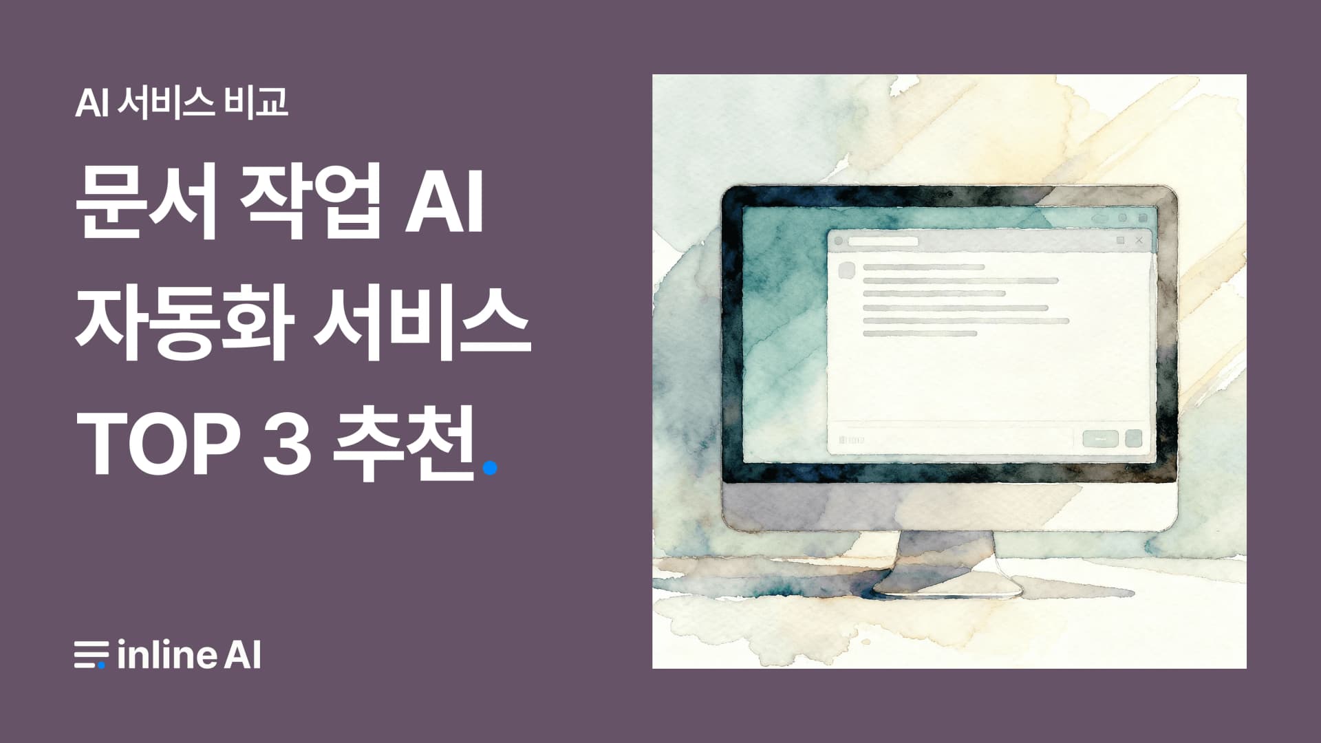 문서 ai 문서 자동화 ai