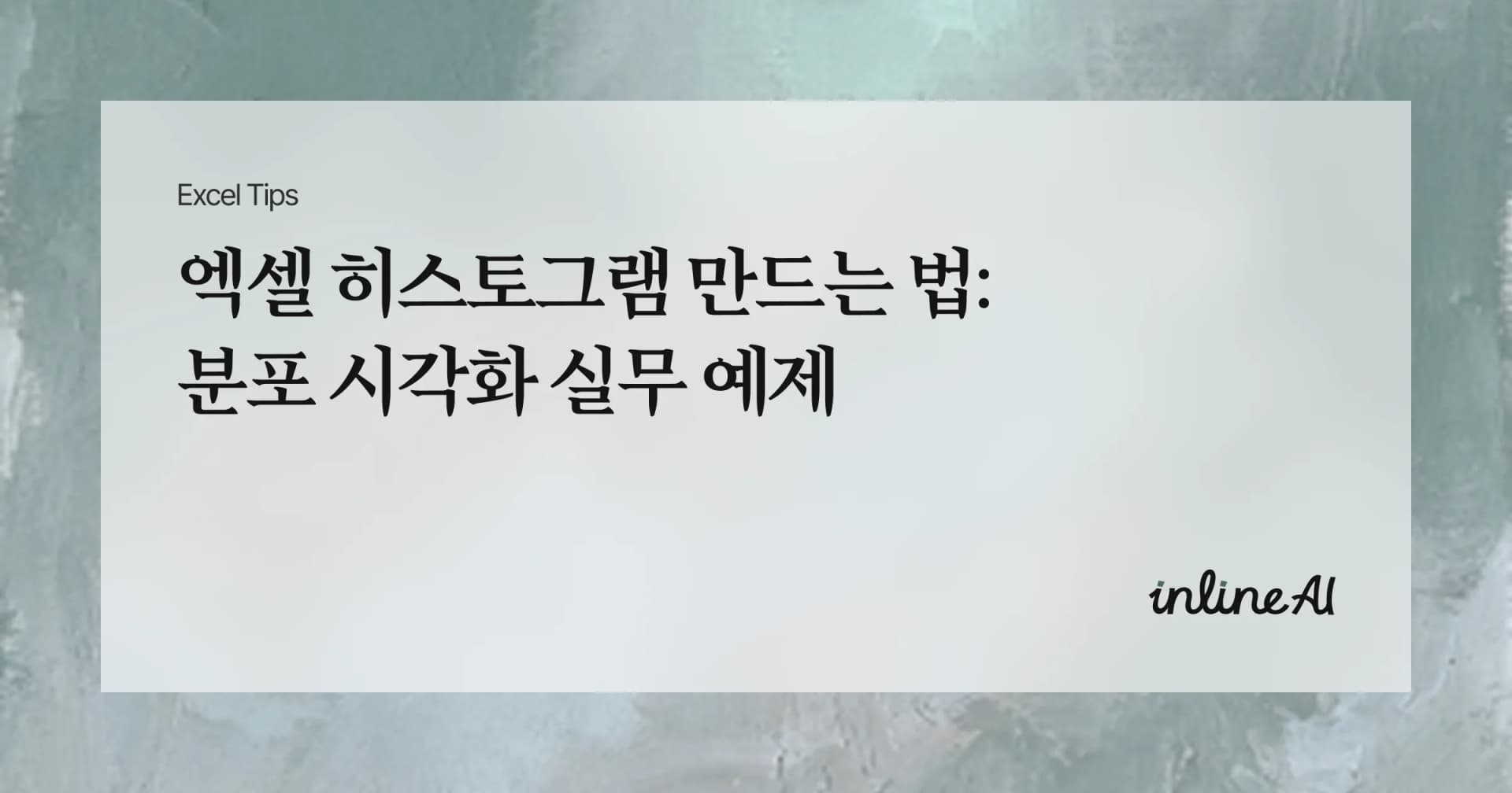 엑셀 히스토그램(Histogram) 만드는 법: 분포 시각화 실무 예제