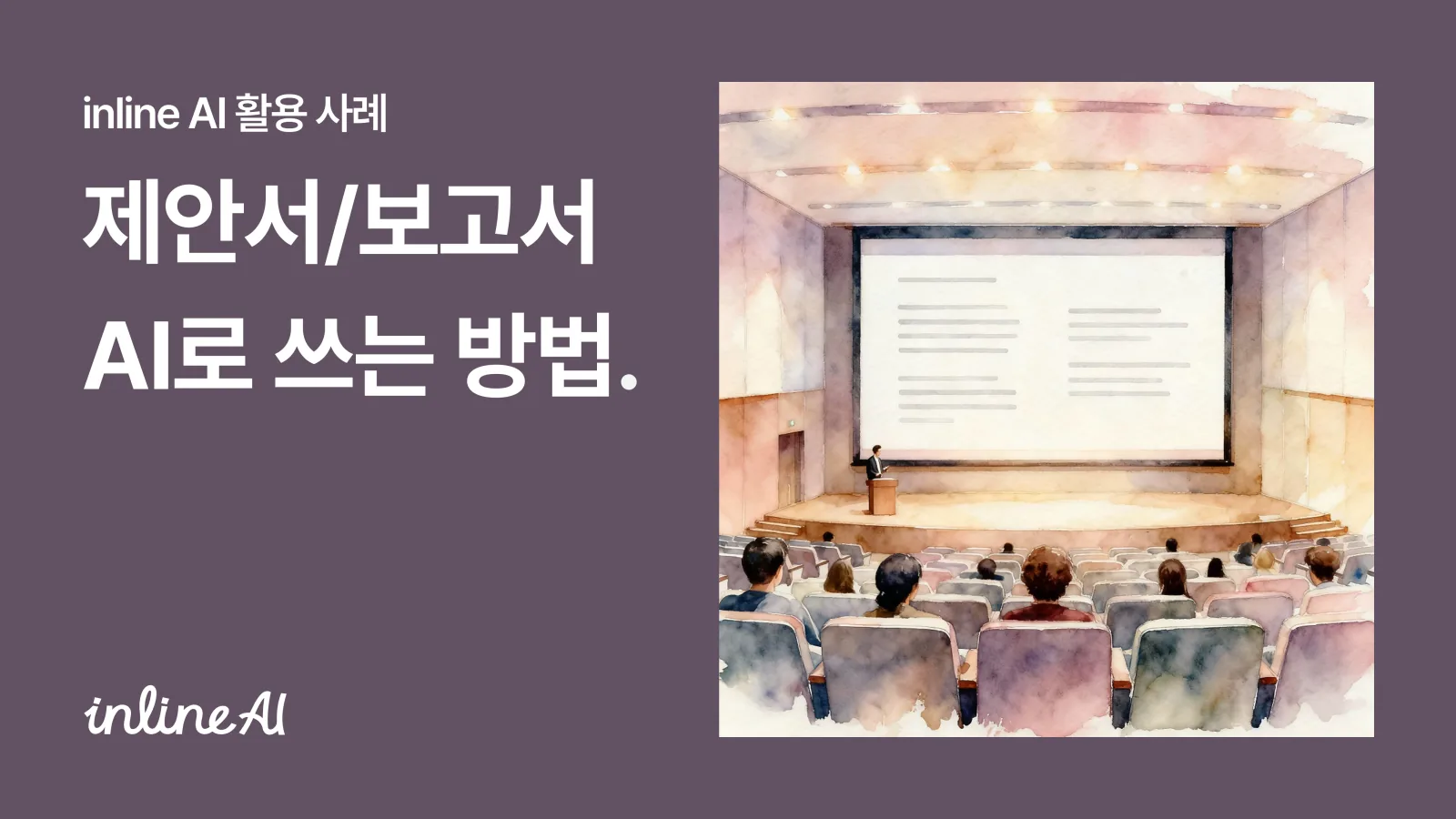보고서 써주는 ai 제안서 보고서 ai