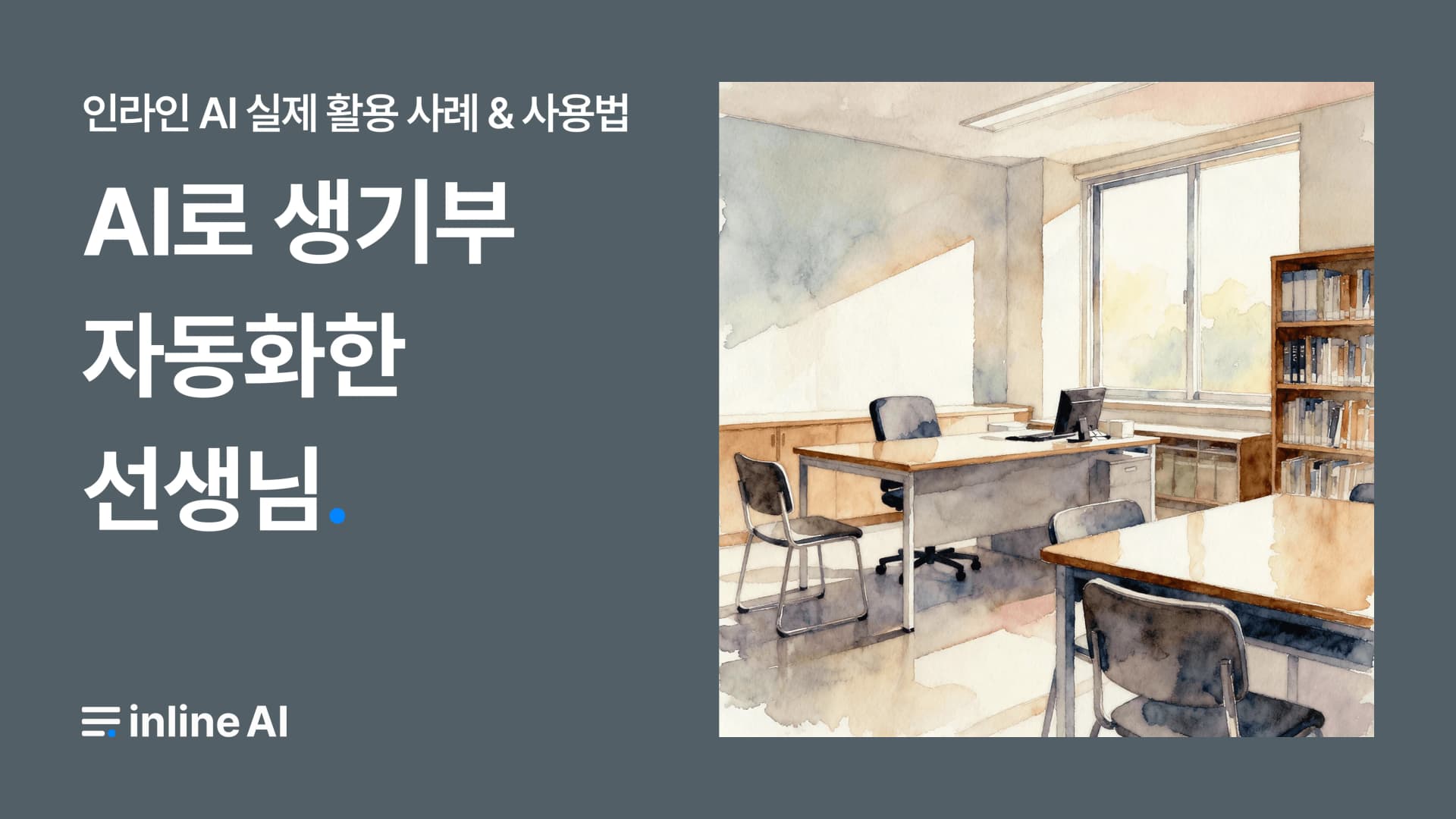 생기부 세특 써주는 AI 학교 교사 AI