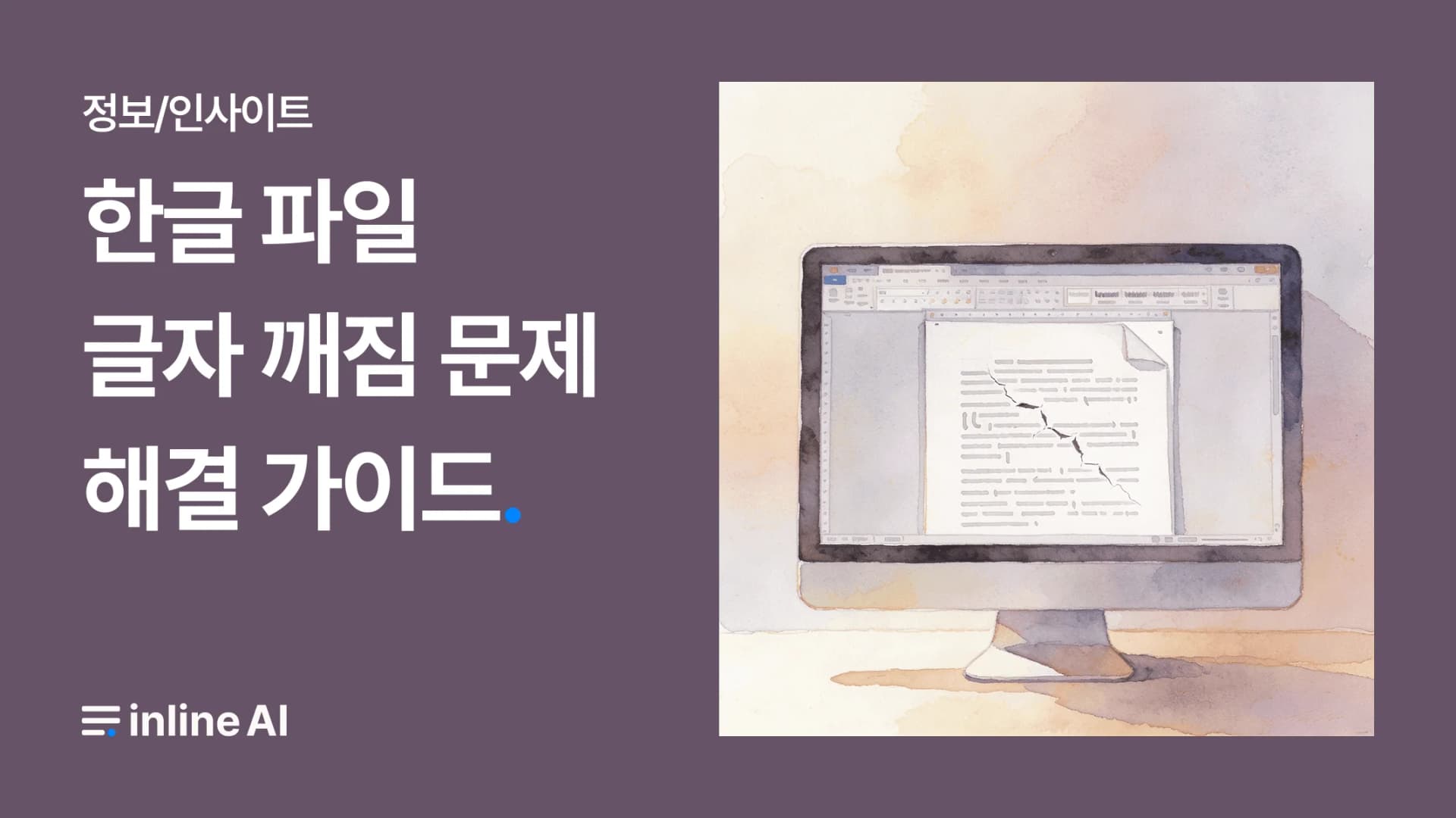 한글 파일 글자 깨짐