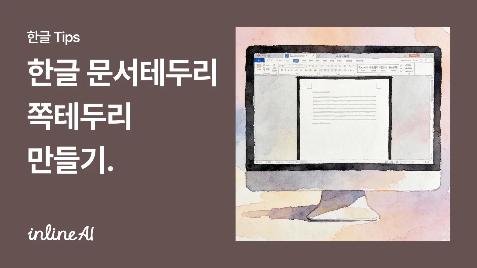 한글 문서 테두리 쪽테두리