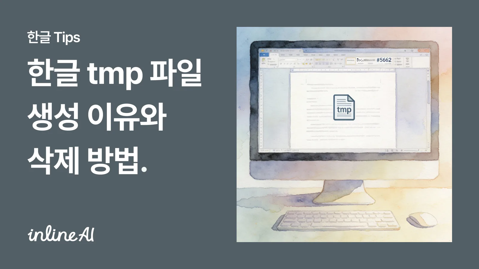 한글 tmp 파일
