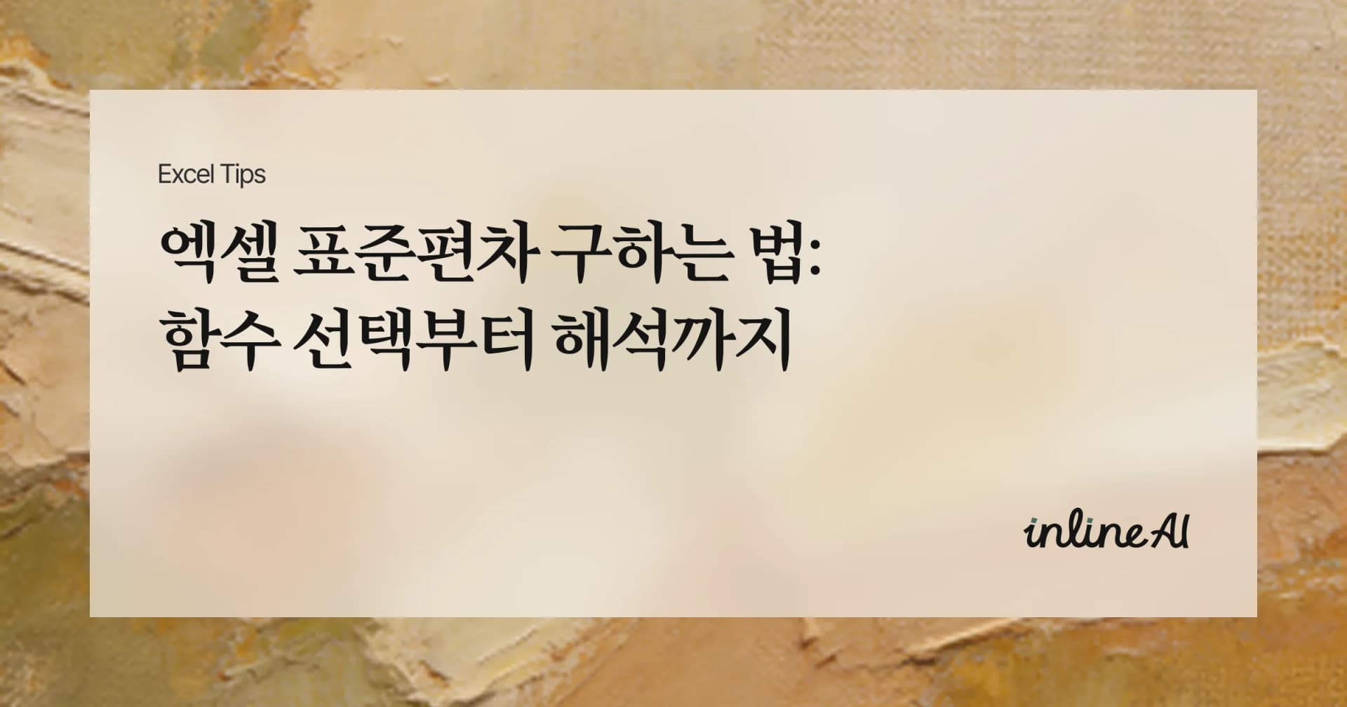 엑셀 표준편차(Standard deviation) 구하는 법: 함수 선택부터 해석까지