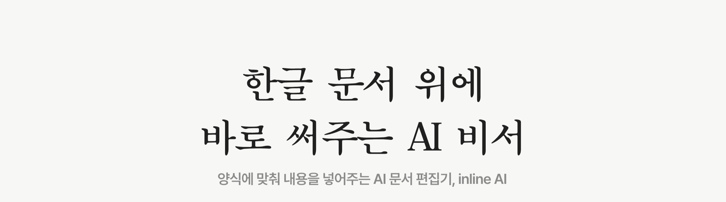 인라인 ai inline ai 문서 ai