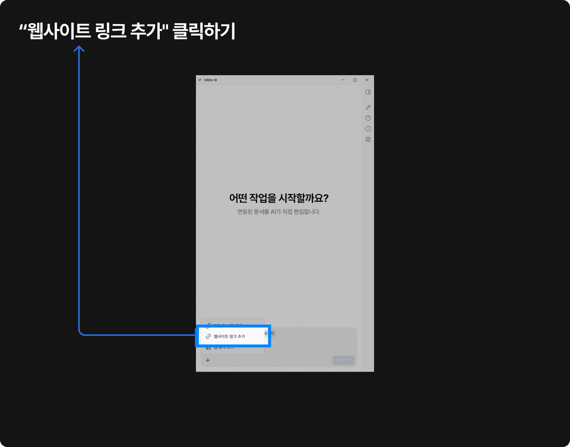 사용자가 텍스트 입력창에 ‘@ https://www.inline-ai.com/’ 링크를 입력하고 ‘보내기’ 버튼을 클릭하려는 장면으로, inline AI 기능을 활용해 웹사이트 내용을 자동으로 분석하고 요약 요청을 수행하는 사용자 인터페이스 예시