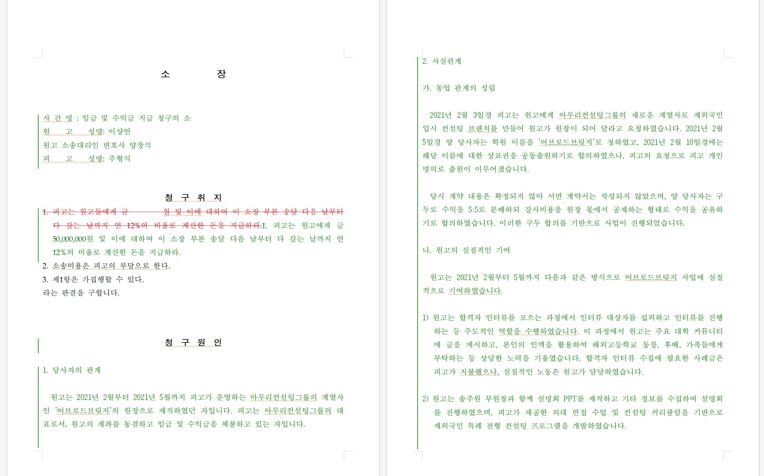 어브로드브릿지 설립 및 초기 운영과 관련된 사건 경과가 시간 순으로 정리된 사실관계 문서 화면으로, 합격자 인터뷰 수집과 사업 모델 구축에 이르기까지의 주요 일정과 활동 내용이 항목별로 체계적으로 기록되어 있음