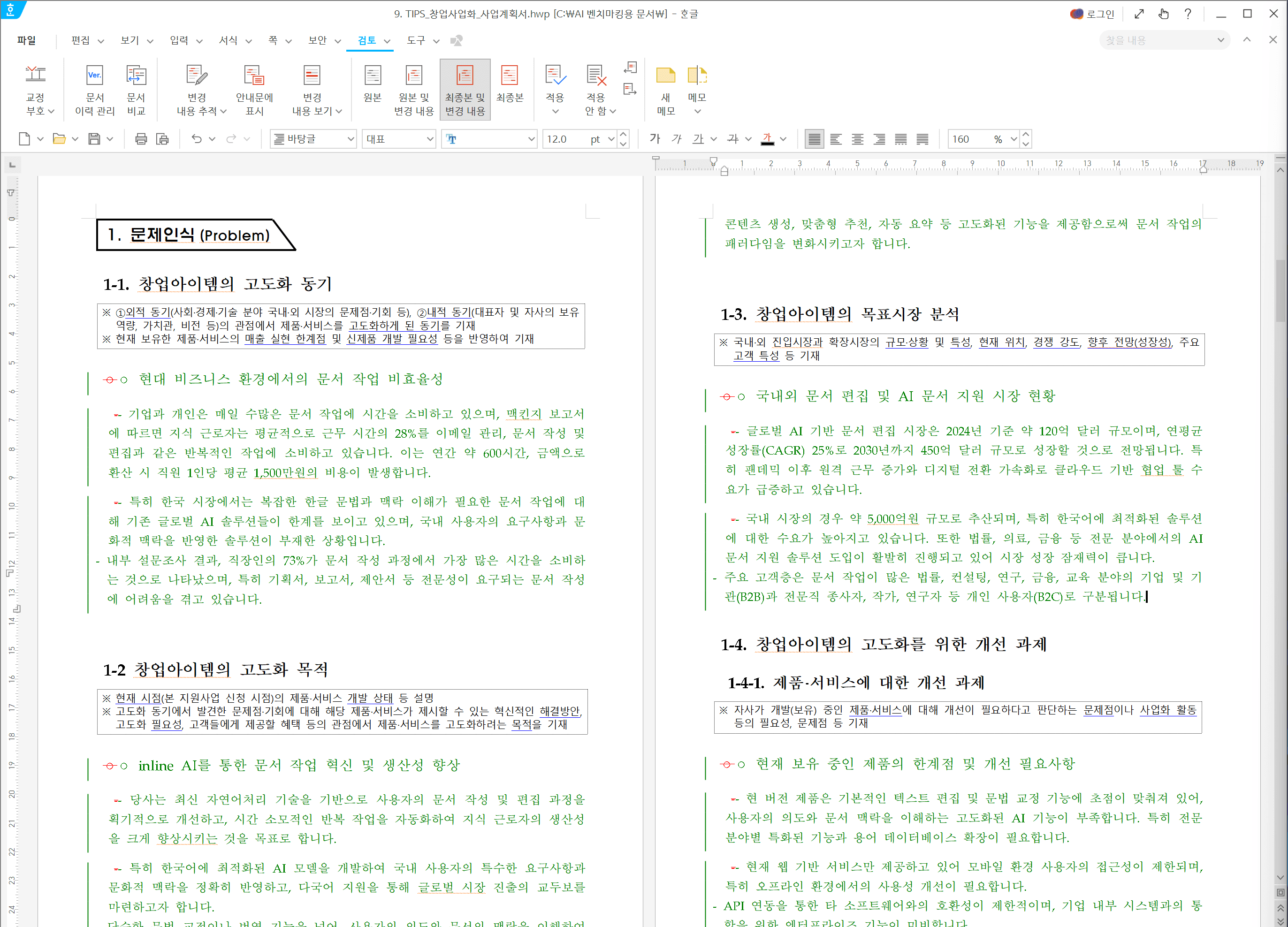 TIPS 사업계획서 양식에 따라 작성된 계획서 화면으로, 신청 현황과 과제 정보, 기술 분야, 사업비 구성 계획 등이 표 형식으로 체계적으로 정리된 사업계획서 예시 문서