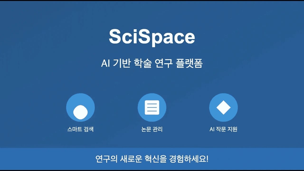 scispace 싸이스페이스 논문 ai