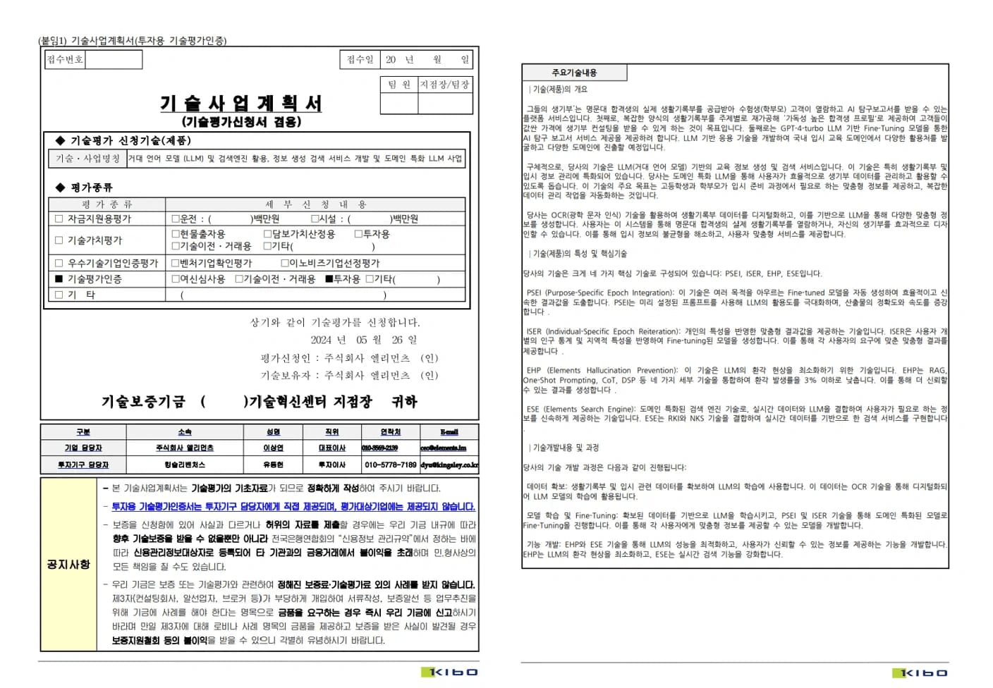 기보 기술보증기금 대출 기술사업계획서
