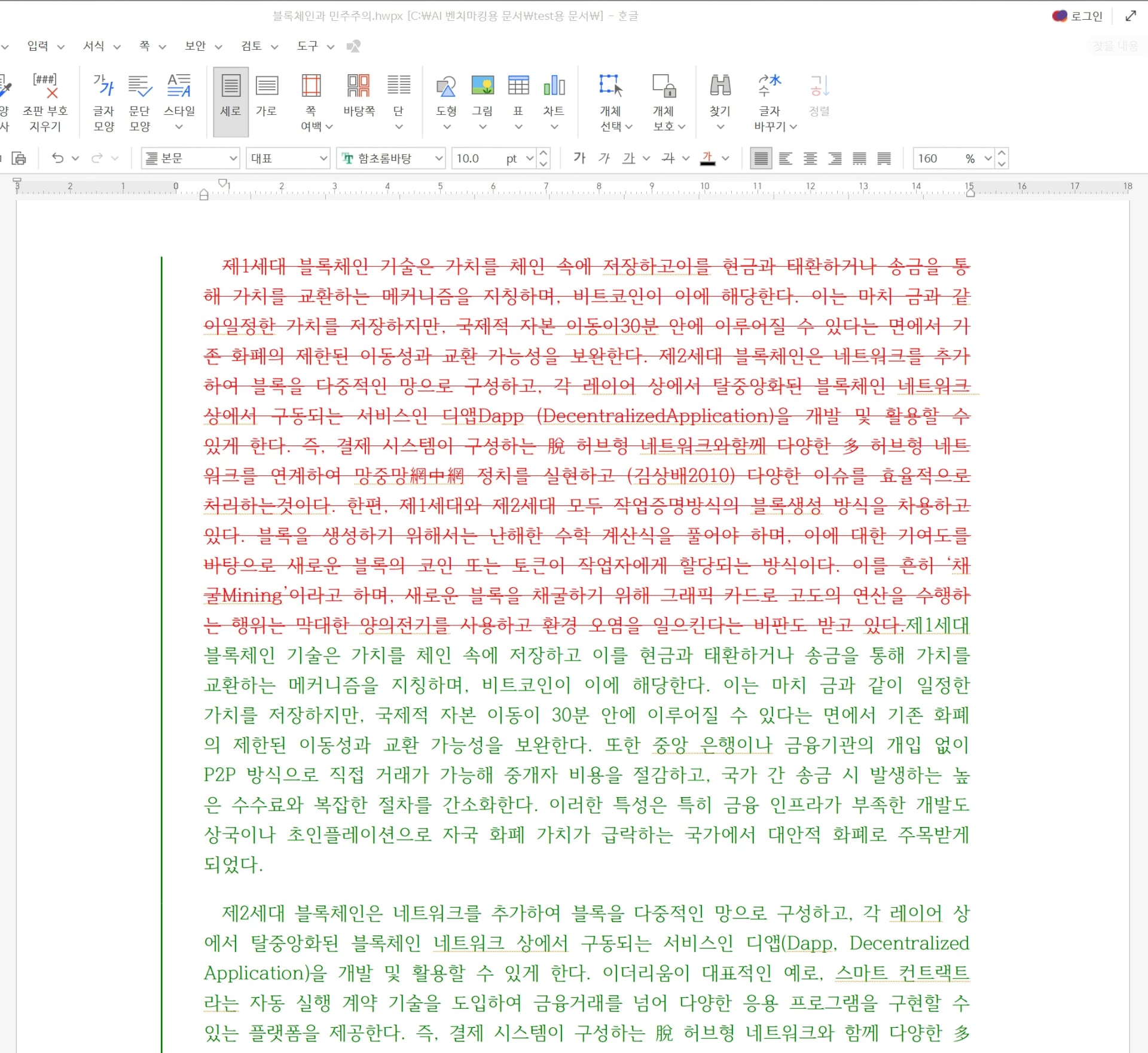 inline AI가 블록체인과 민주주의에 대한 논문의 논리 구조를 강화하도록 수정 제안을 표시한 장면. 중앙 문서 편집 화면에서 삭제·수정된 부분이 색으로 구분되어 표시되고, 오른쪽에는 수정 제안 요약(논점 강화, 정의 명확화 등)이 항목별로 정리됨